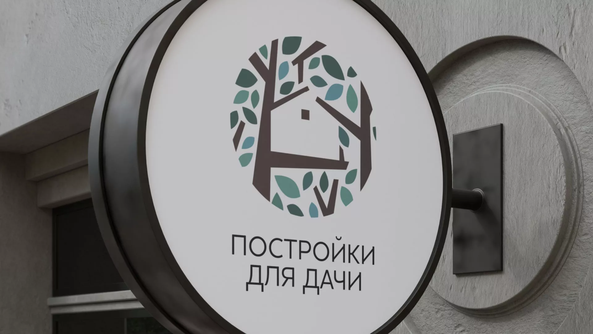Создание логотипа компании «Постройки для дачи» в Яровом